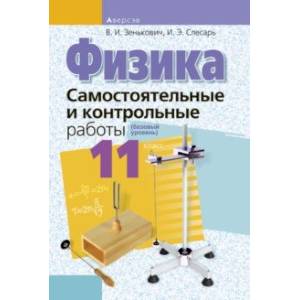 Фото Физика. 11 класс. Самостоятельные и контрольные работы. Базовый уровень