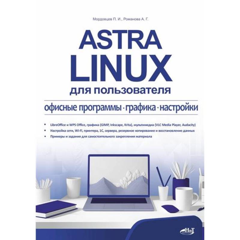 Фото Astra Linux для пользователя: офисные программы, графика, настройки