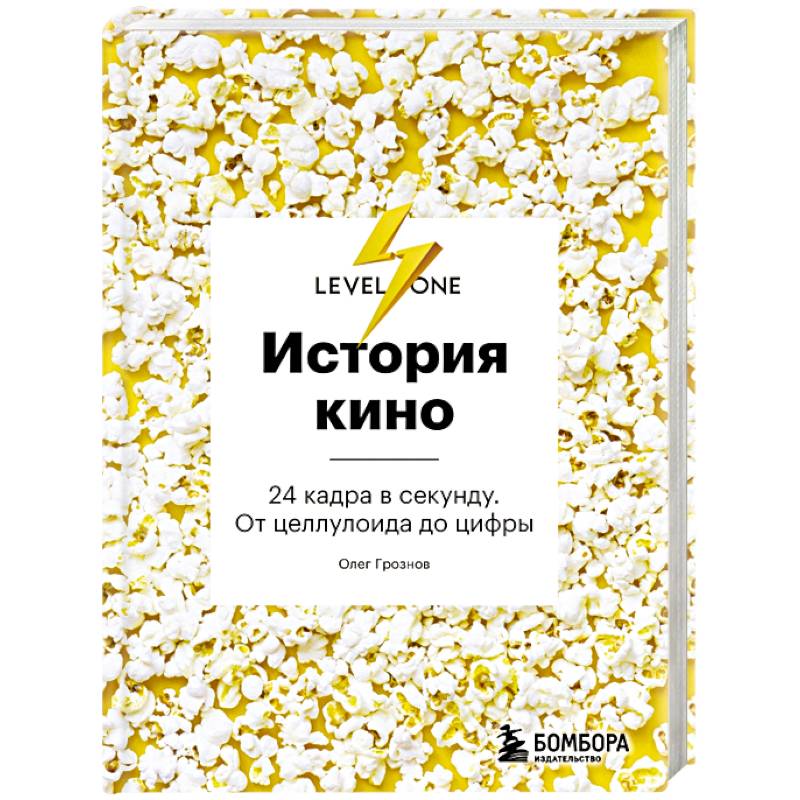 Фото История кино. 24 кадра в секунду. От целлулоида до цифры