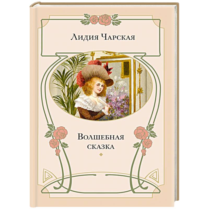 Фото Волшебная сказка