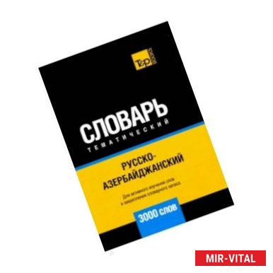 Фото Русско-азербайджанский тематический словарь. 3000 слов. Для активного изучения и словарного запаса