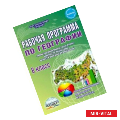 Фото География. 8 класс. Рабочая программа к учебнику Е.М. Домогацких, Н.И. Алексеевского. ФГОС