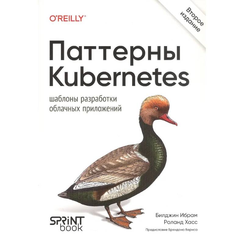 Фото Паттерны Kubernetes: Шаблоны разработки облачных приложений. 2-е изд.