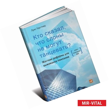 Фото Кто сказал, что слоны не могут танцевать? Жесткие реформы для выживания компании