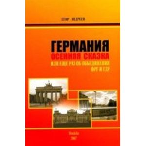 Фото Германия. Осенняя сказка. Или еще раз об объединении ФРГ и ГДР