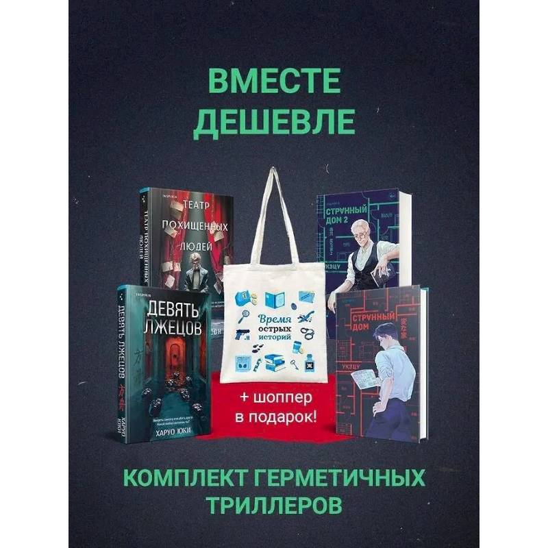 Фото Шоппер + комплект из 4-х книг. Герметичные триллеры (Странный дом, Странный дом 2, Девять лжецов, Театр похищенных людей)