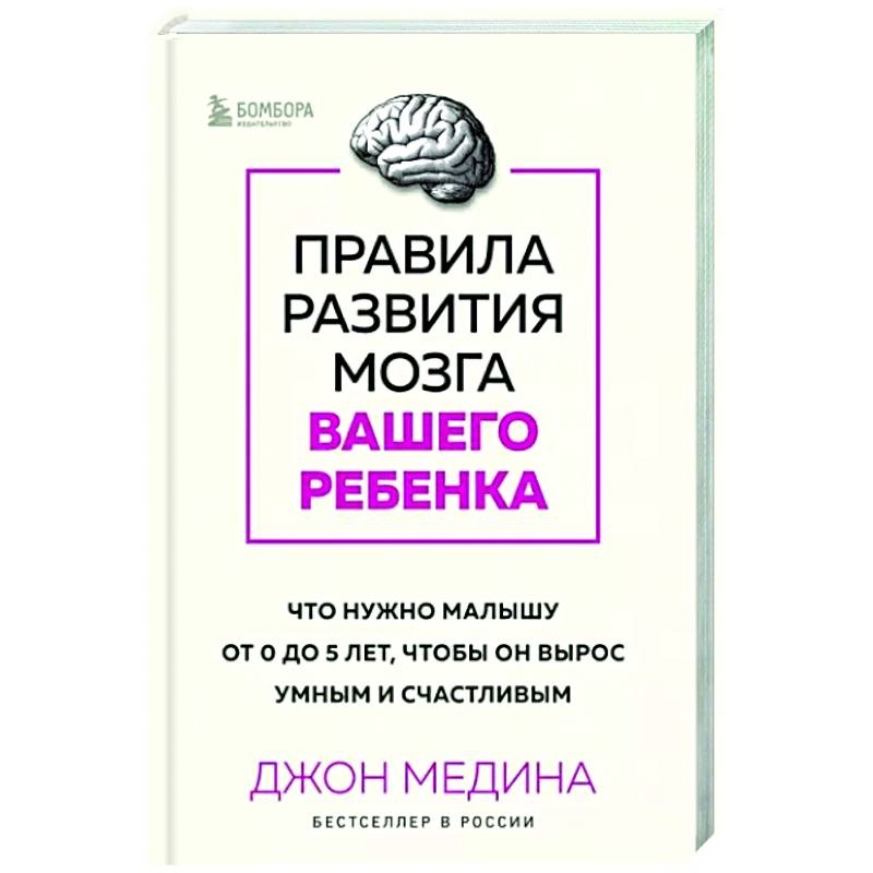 Фото Правила развития мозга вашего ребенка. Что нужно малышу от 0 до 5 лет, чтобы он вырос умным и счастливым