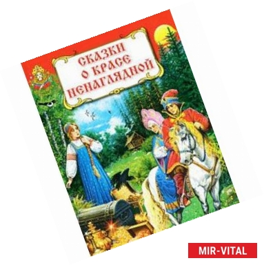 Фото Сказки о красе ненаглядной