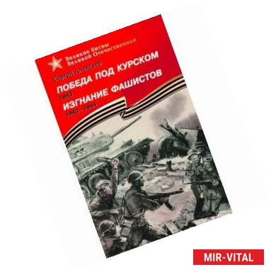 Фото Победа под Курском. Изгнание фашистов 1943-1944гг.