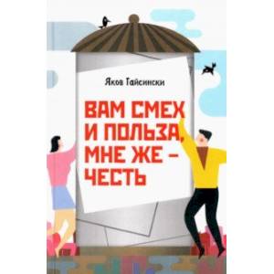 Фото Вам смех и польза, мне же – честь