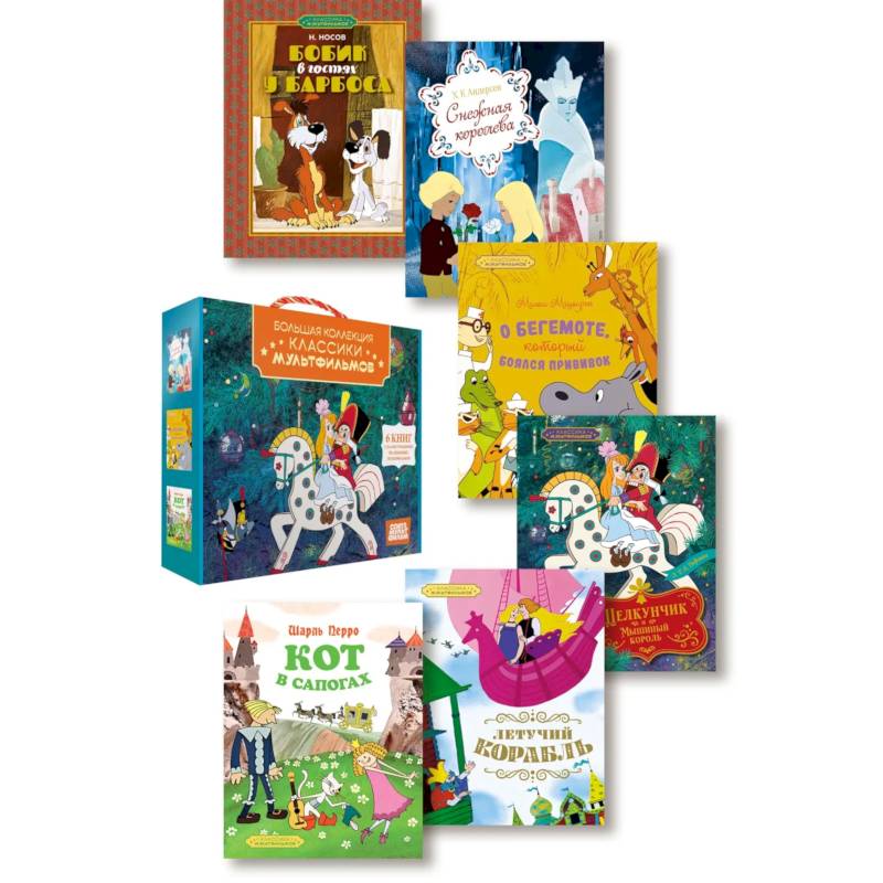 Фото Большая коллекция: классика мультфильмов (сборный комплект из 6-ти книг.)