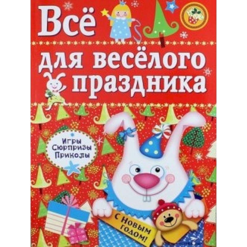 Фото Все для веселого праздника. Выпуск 2. Новый год