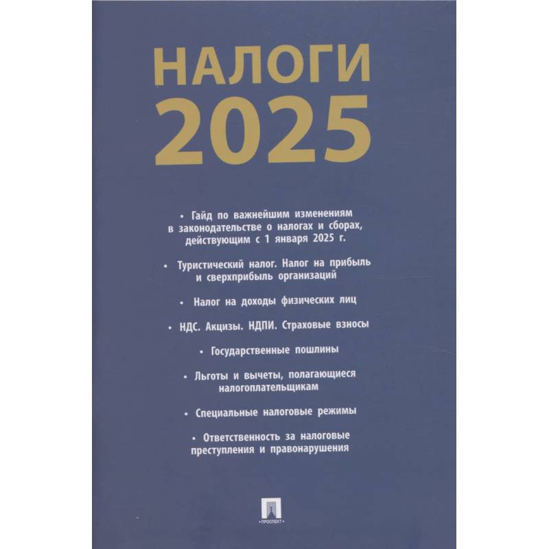 Фото Налоги-2025