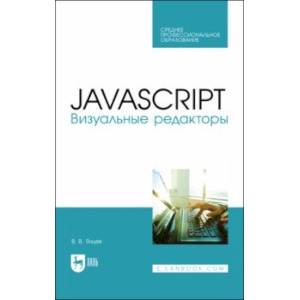 Фото JavaScript. Визуальные редакторы. Учебное пособие для СПО