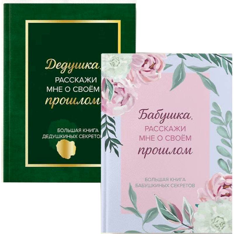 Фото Бабушка и дедушка, расскажите мне о освоей жизни. Комплект из 2-х книг
