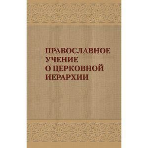 Фото Православное учение о церковной иерархии: Антология святоотеческих текстов