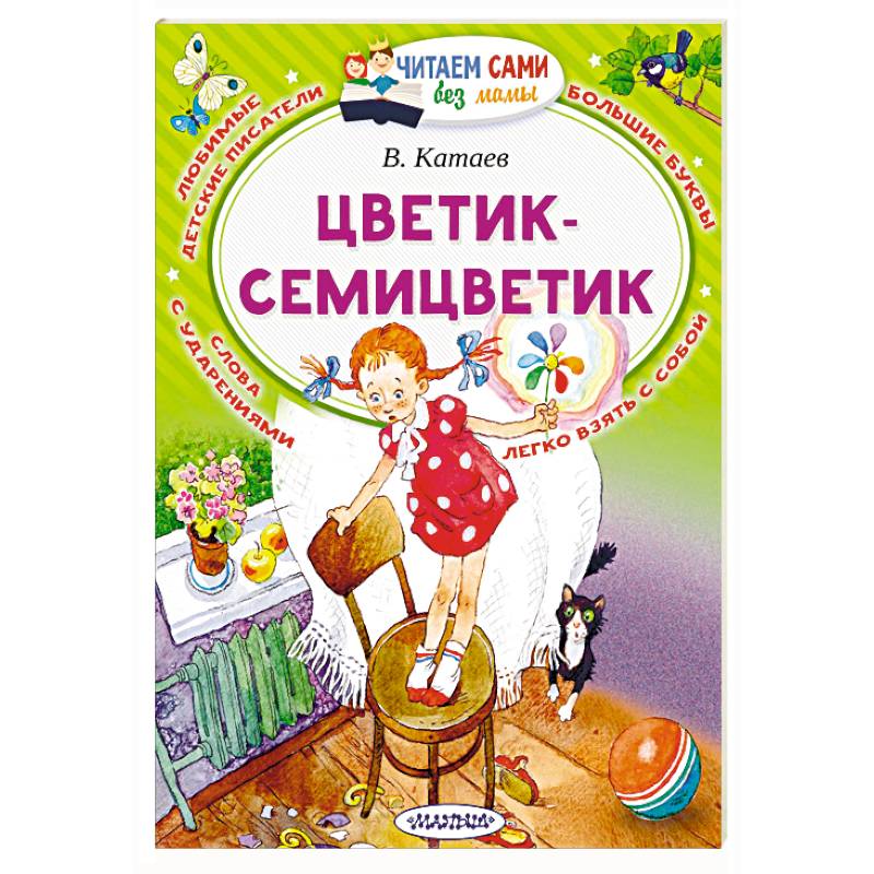 Фото Цветик-Семицветик