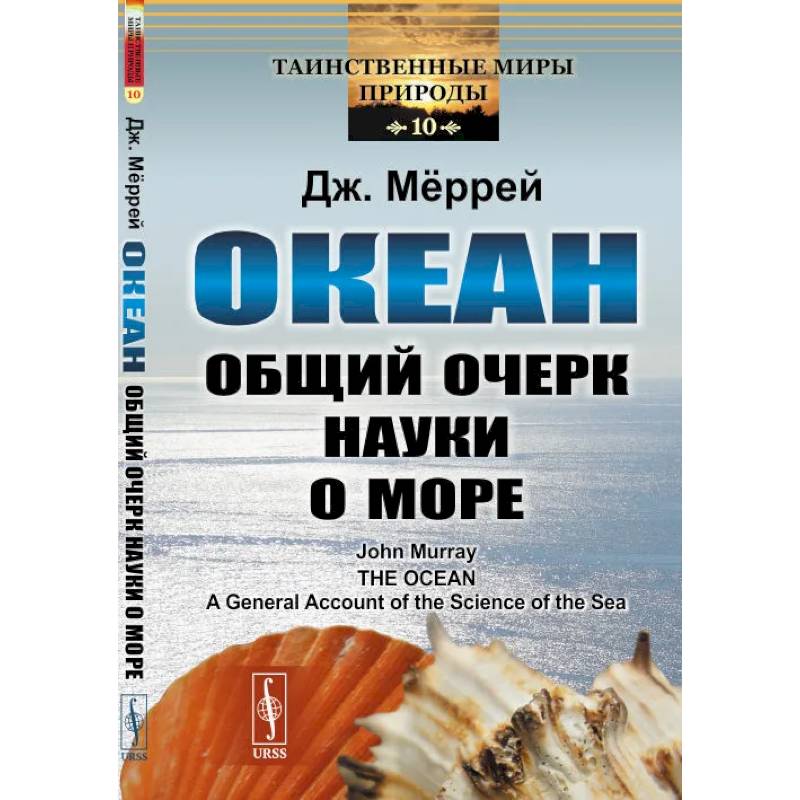 Фото Океан. Общий очерк науки о море