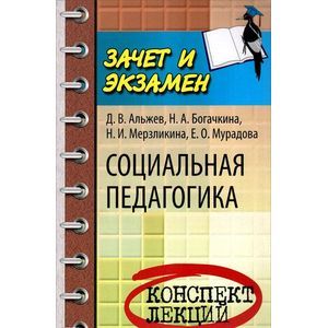Фото Социальная педагогика: конспект лекций