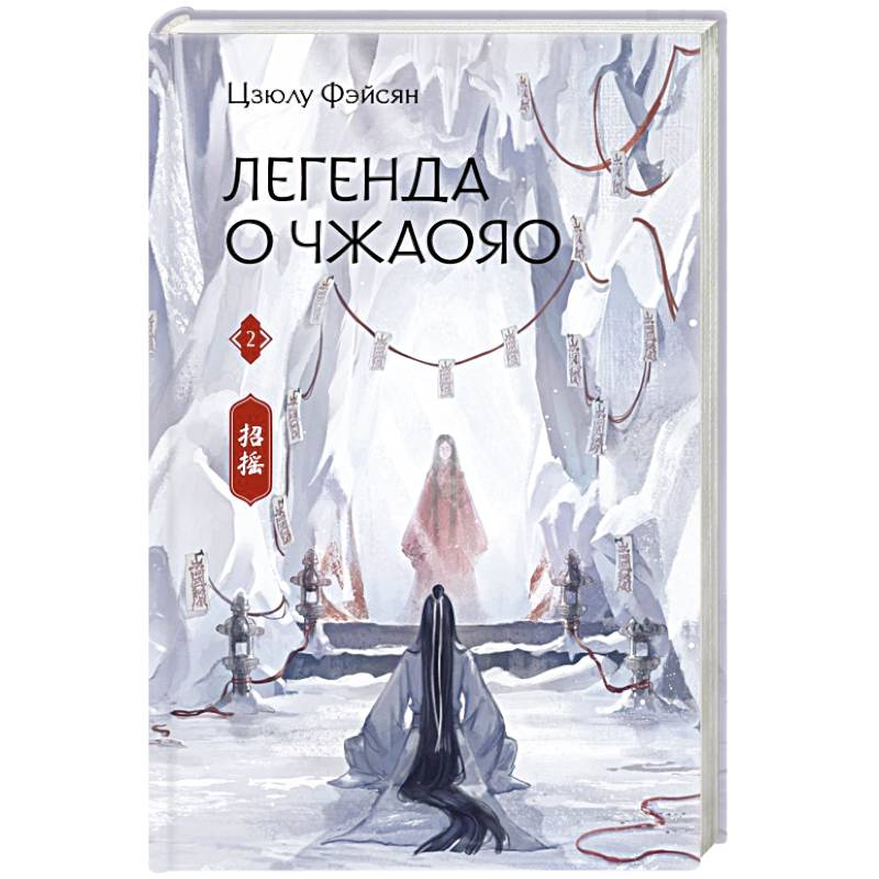 Фото Легенда о Чжаояо. Книга 2