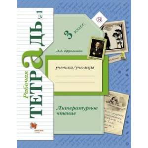 Фото Литературное чтение. 3 класс. Рабочая тетрадь. В 2-х частях. Часть 1. ФГОС
