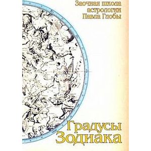 Фото Градусы Зодиака. Заочная школа астрологии П.Глобы