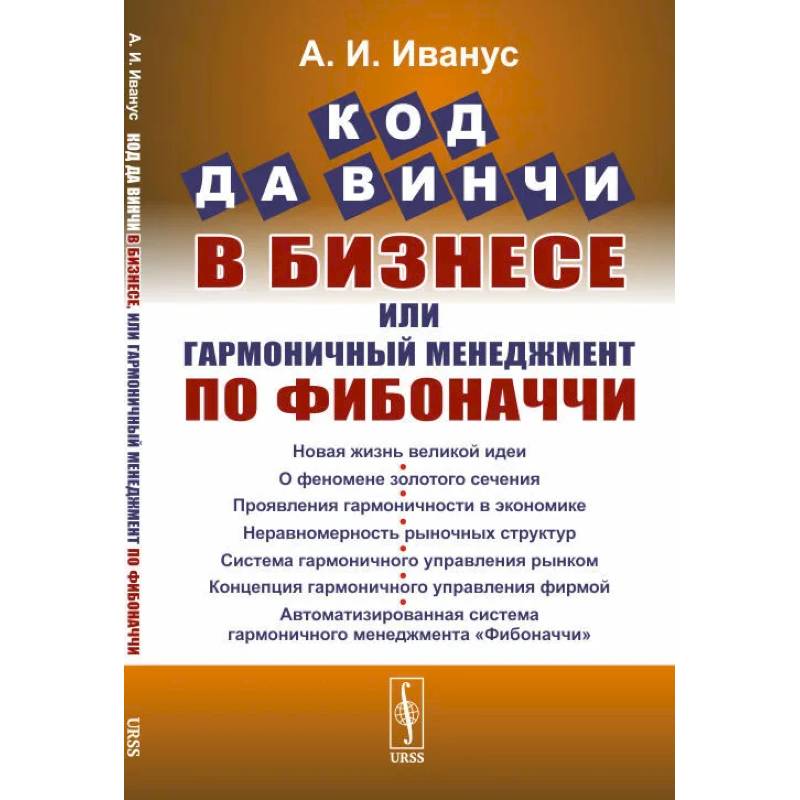 Фото Код да Винчи в бизнесе, или Гармоничный менеджмент по Фибоначчи