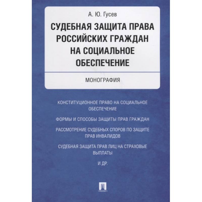 Фото Судебная защита права российских граждан на социальное обеспечение. Монография