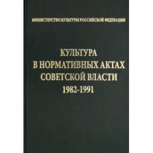 Фото Культура в нормативных актах Советской власти. 1982-1991