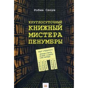 Фото Круглосуточный книжный мистера Пенумбры
