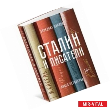 Фото Сталин и писатели. Книга четвертая