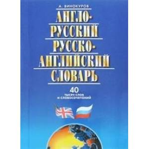 Фото Англо-Русский, Русско-Английский словарь, 40 тысяч слов и словосочетаний