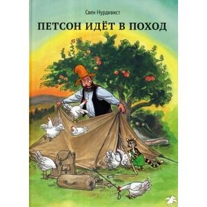 Фото Петсон идет в поход