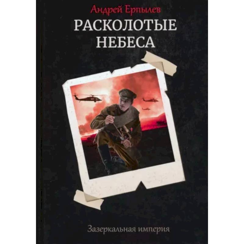 Фото Расколотые небеса. Зазеркальная империя. Книга 4