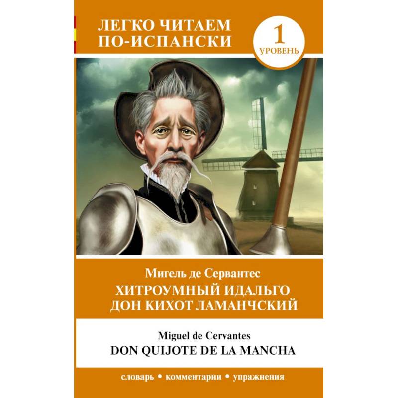 Фото Хитроумный идальго Дон Кихот Ламанчский. Уровень 1 = Don Quijote de la Mancha