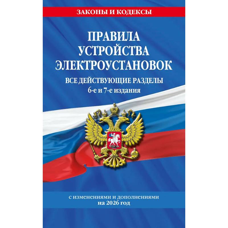 Фото Правила устройства электроустановок с изм. и доп. на 2026 год. Все действующие разделы. 6-е и 7-е издания