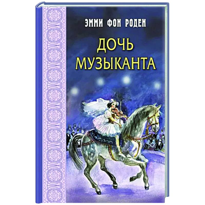 Фото Дочь музыканта