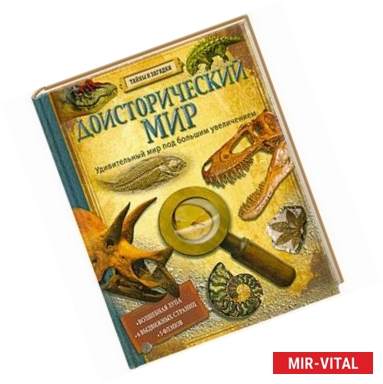 Фото Доисторический мир