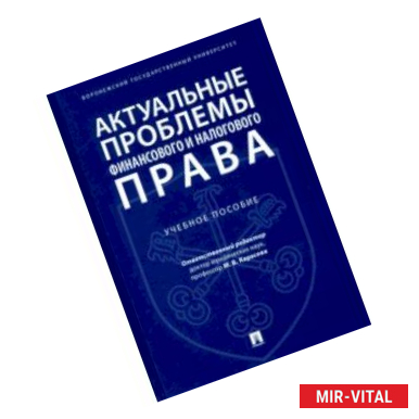 Фото Актуальные проблемы финансового и налогового права. Учебное пособие