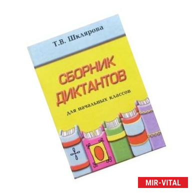 Фото Сборник диктантов для начальных классов