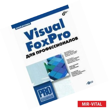 Фото Visual FoxPro для профессионалов +CD