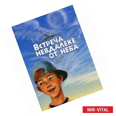 Фото Встреча невдалеке от неба