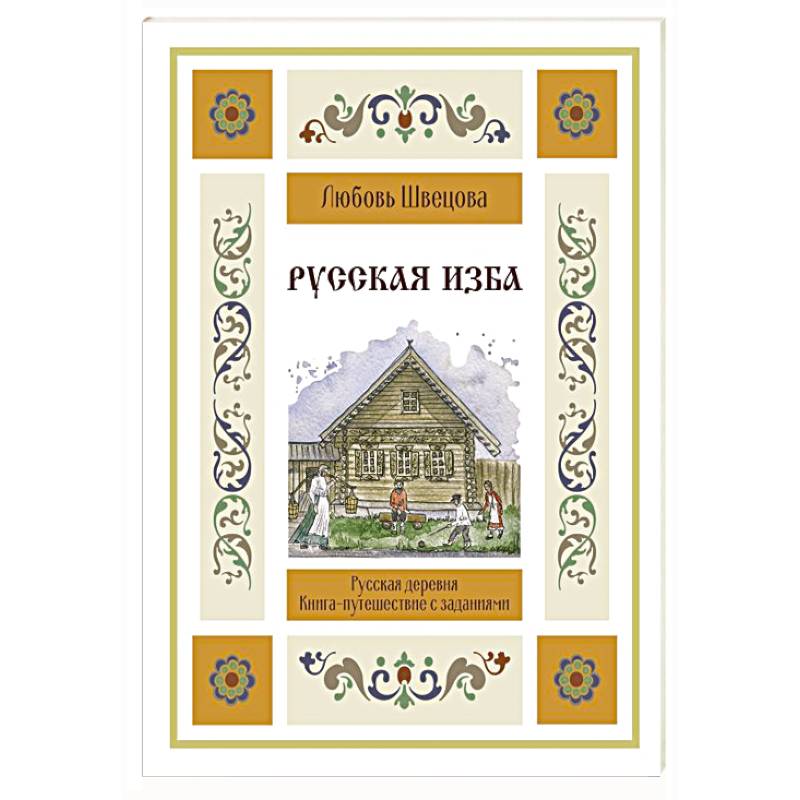 Фото Русская изба. Книга-путешествие с заданиями и иллюстрациями