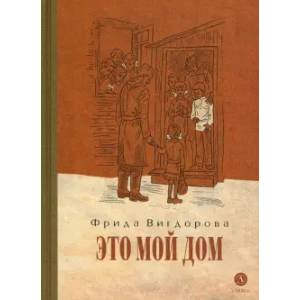 Фото Это мой дом