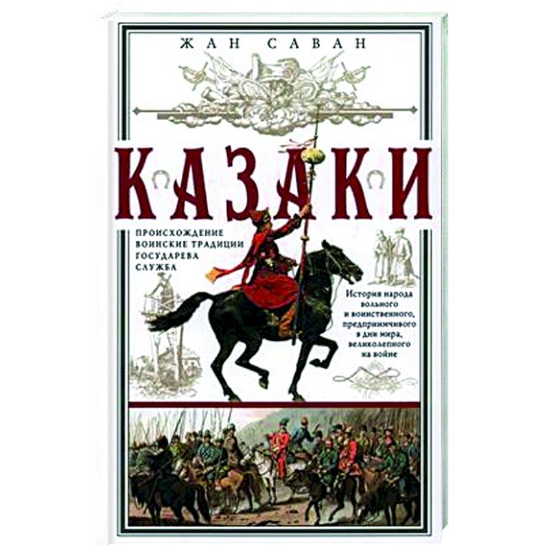 Фото Казаки. Происхождение. Воинские традиции. Государева служба