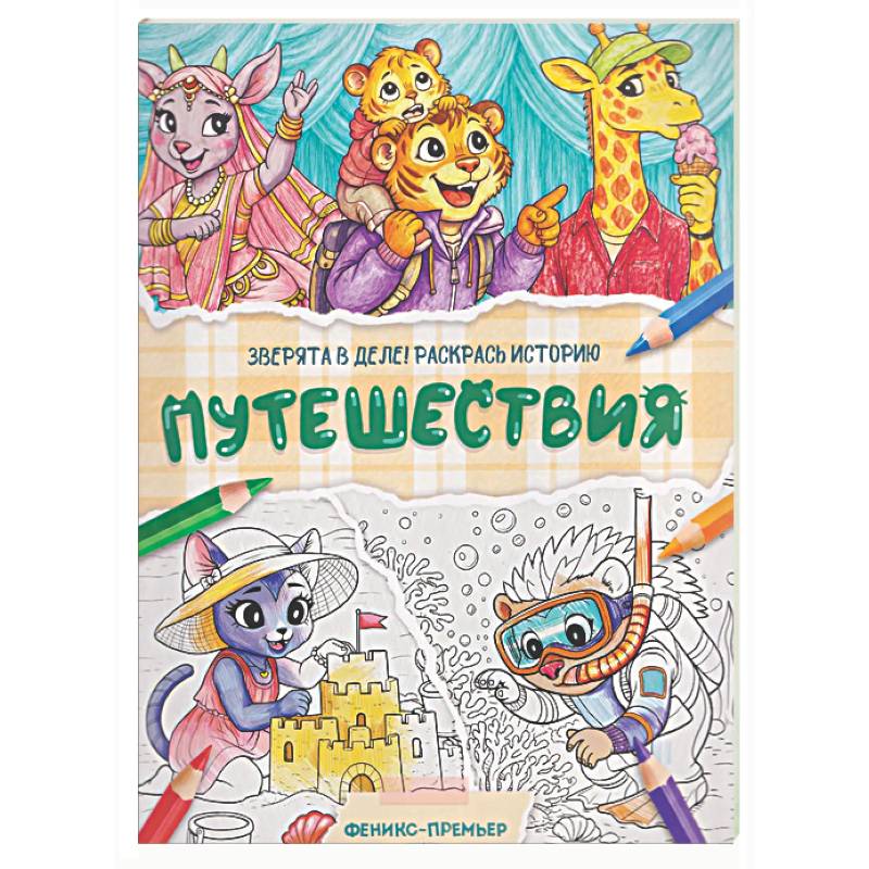 Фото Путешествия: книжка-раскраска