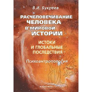 Фото Расчеловечивание человека в мировой истории. Истоки и глобальные последствия. Монография