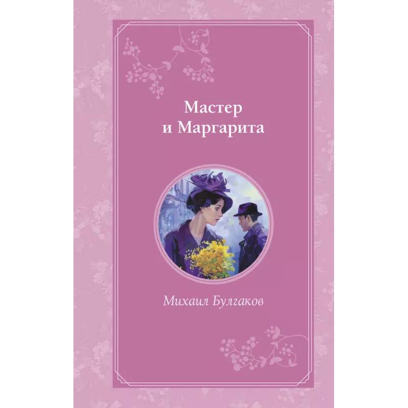 Фото Мастер и Маргарита