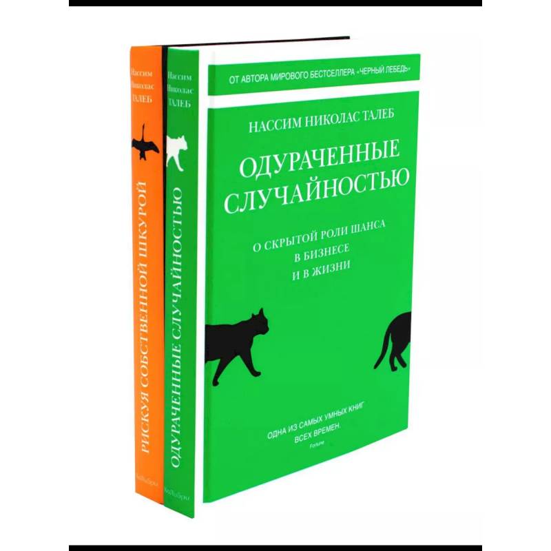 Фото Одураченные случайностью. Рискуя собственной шкурой. Комплект в двух книгах