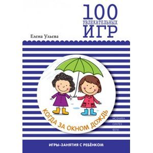 Фото 100 увлекательных игр, когда за окном дождь